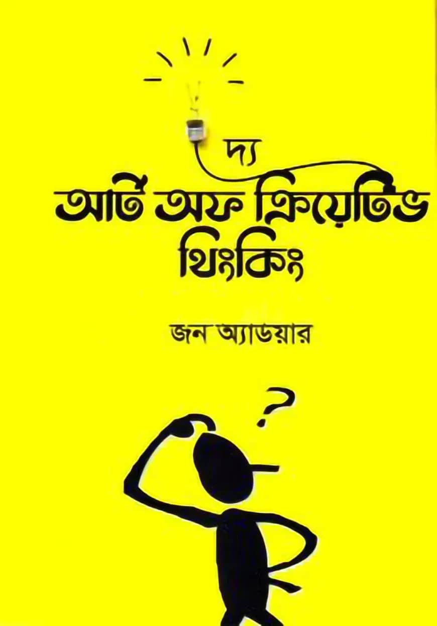 দ্য আর্ট অফ ক্রিয়েটিভ থিংকিং