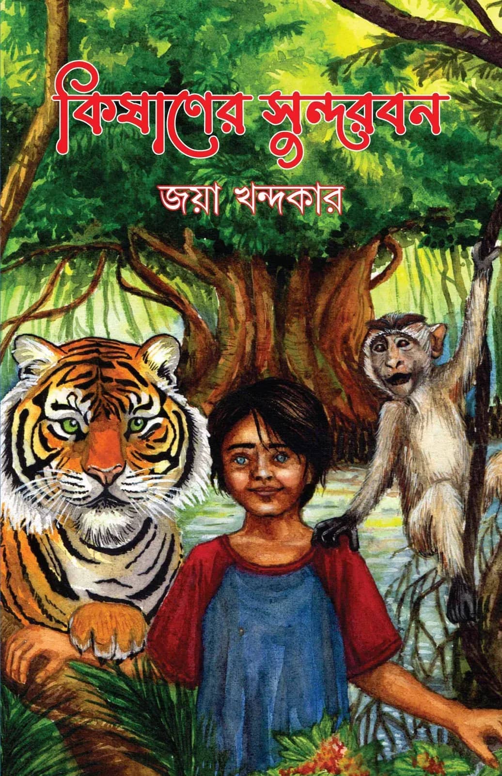 কিষাণের সুন্দরবন