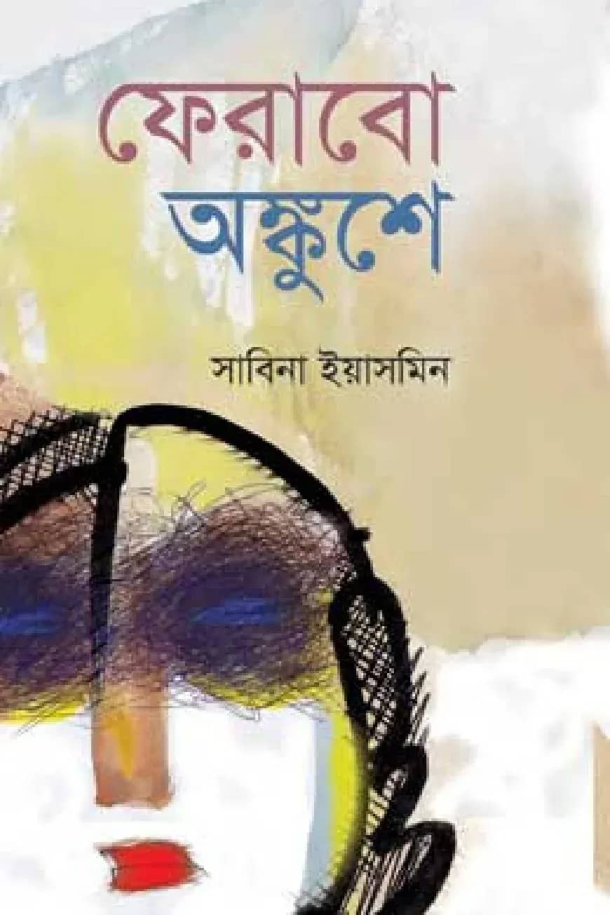 ফেরাবো অঙ্কুশে