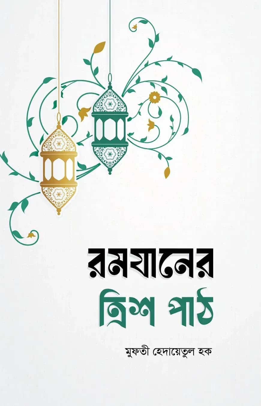 রমযানের ত্রিশ পাঠ