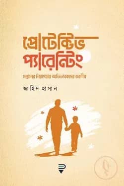 প্রোটেক্টিভ প্যারেন্টিং