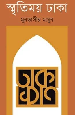 স্মৃতিময় ঢাকা