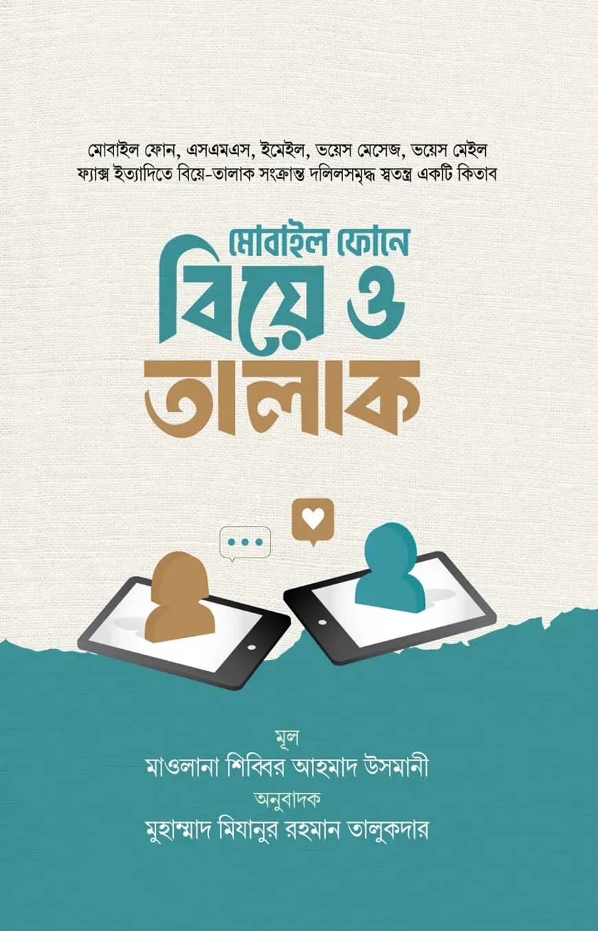 মোবাইল ফোনে বিয়ে ও তালাক