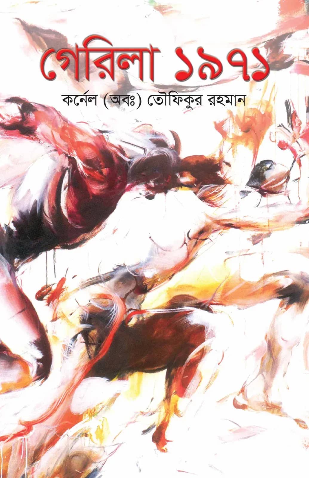 গেরিলা ১৯৭১