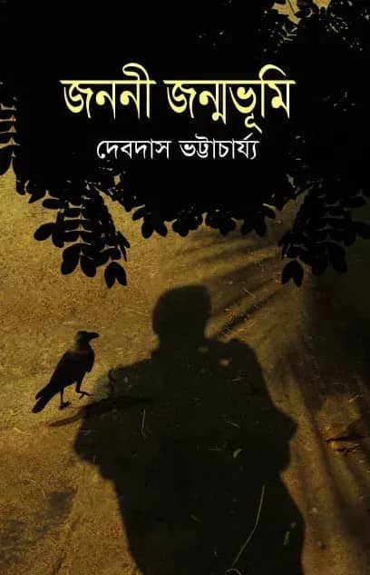 জননী জন্মভূমি