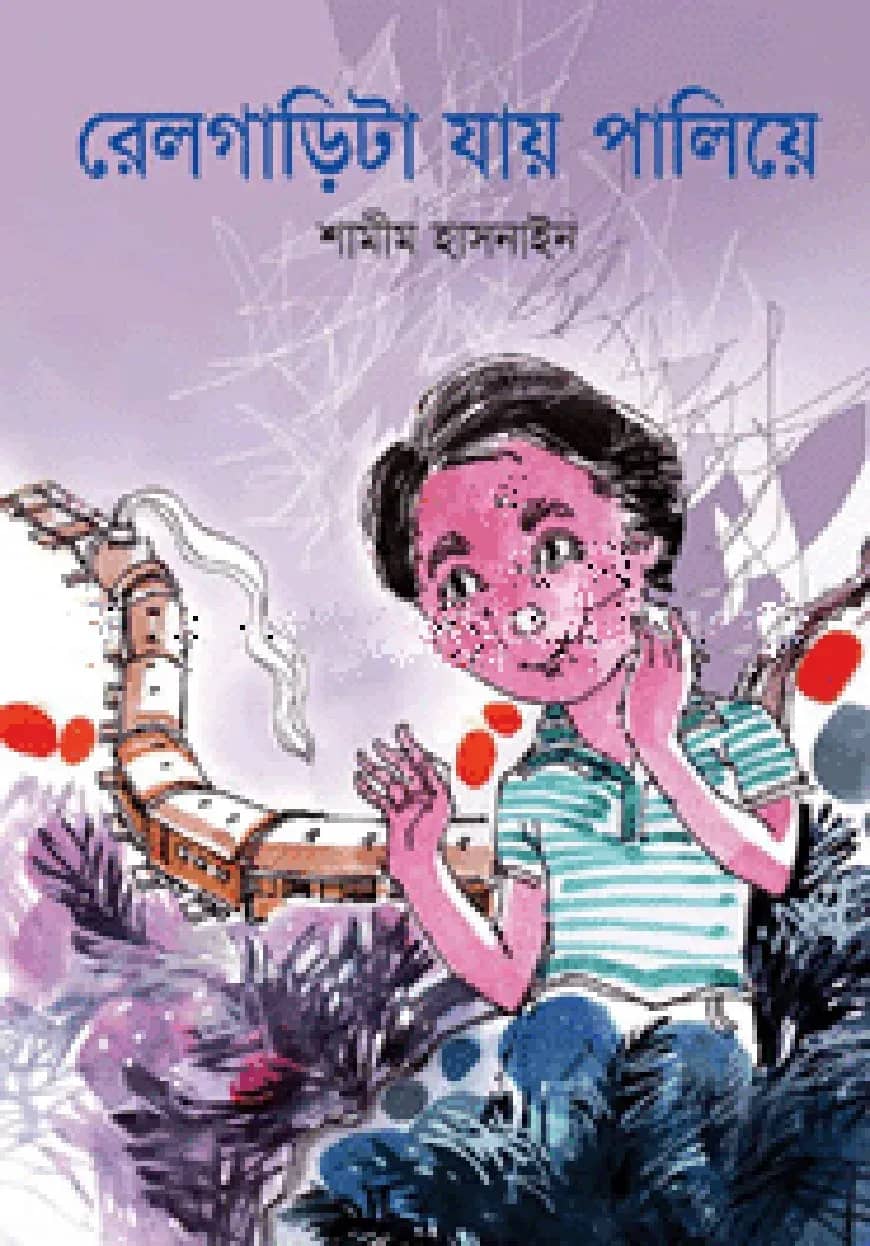 রেলগাড়িটা যায় পালিয়ে