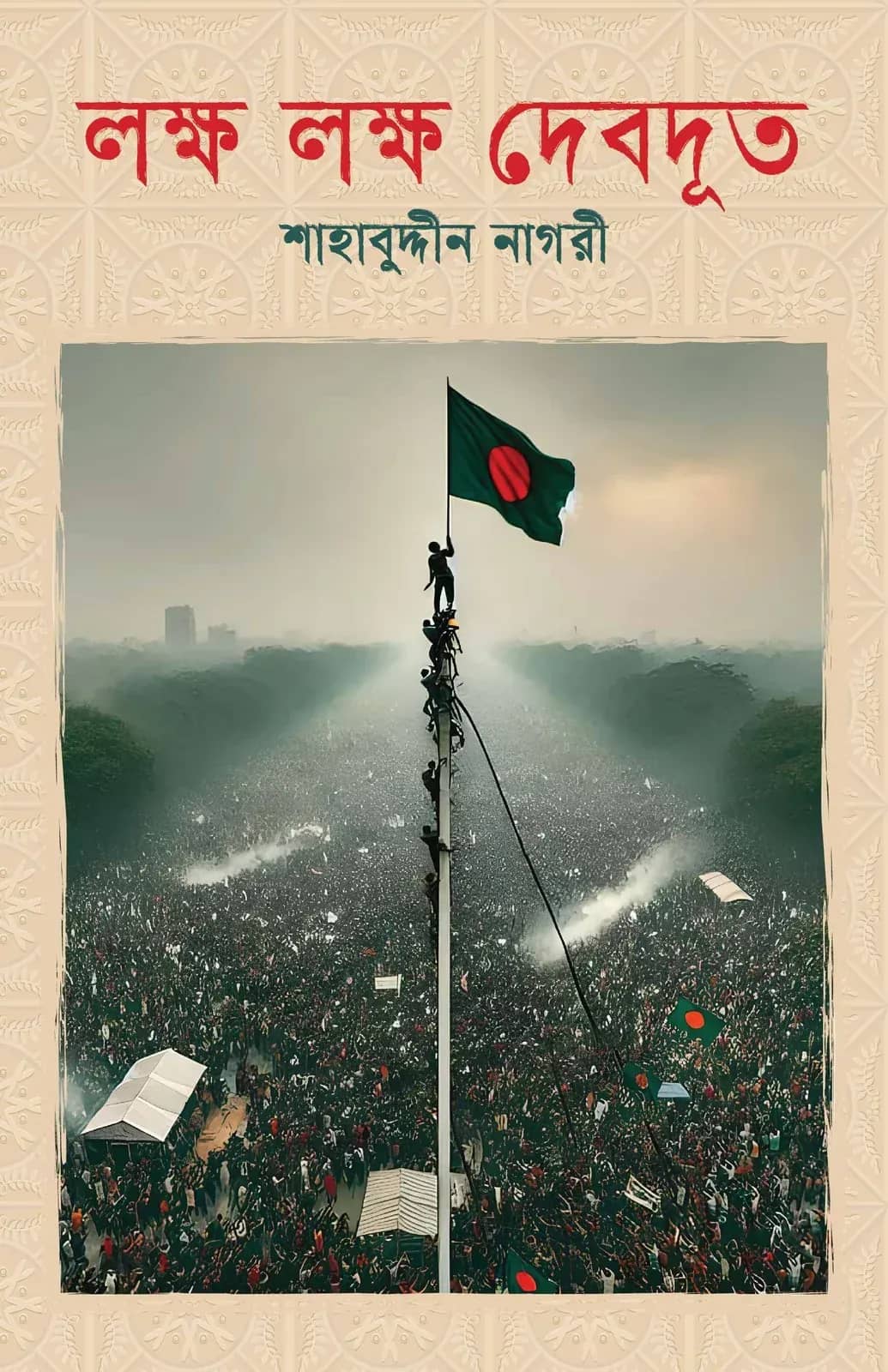 লক্ষ লক্ষ দেবদূত