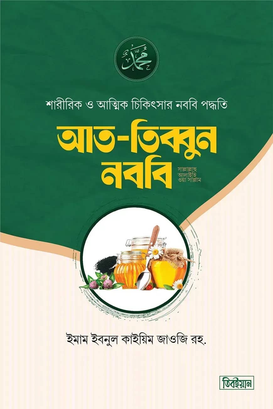 আত তিব্বুন নববি সা.