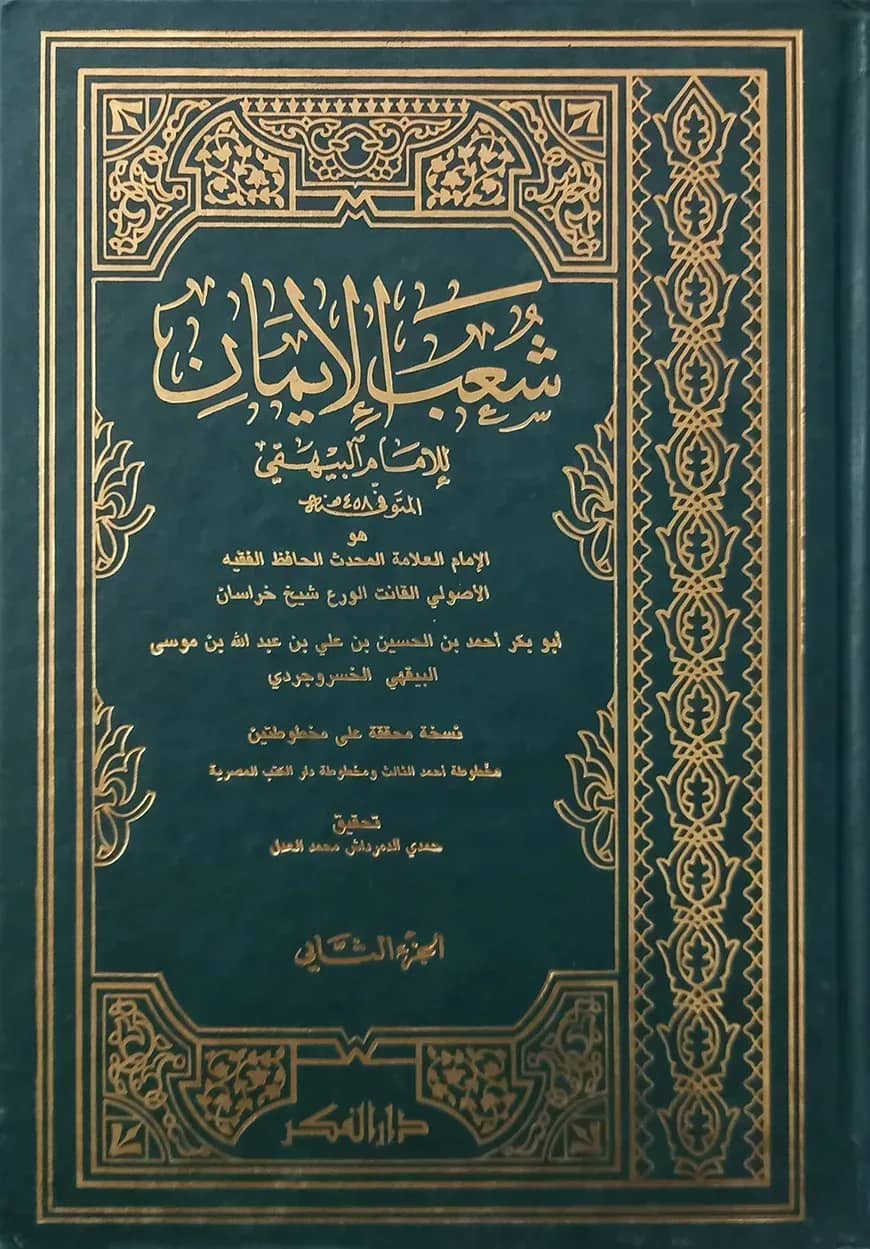 (شعب الإيمان للبيهقي) শুআবুল ঈমান লিল বাইহাকি - ভলি: ৯ খন্ড