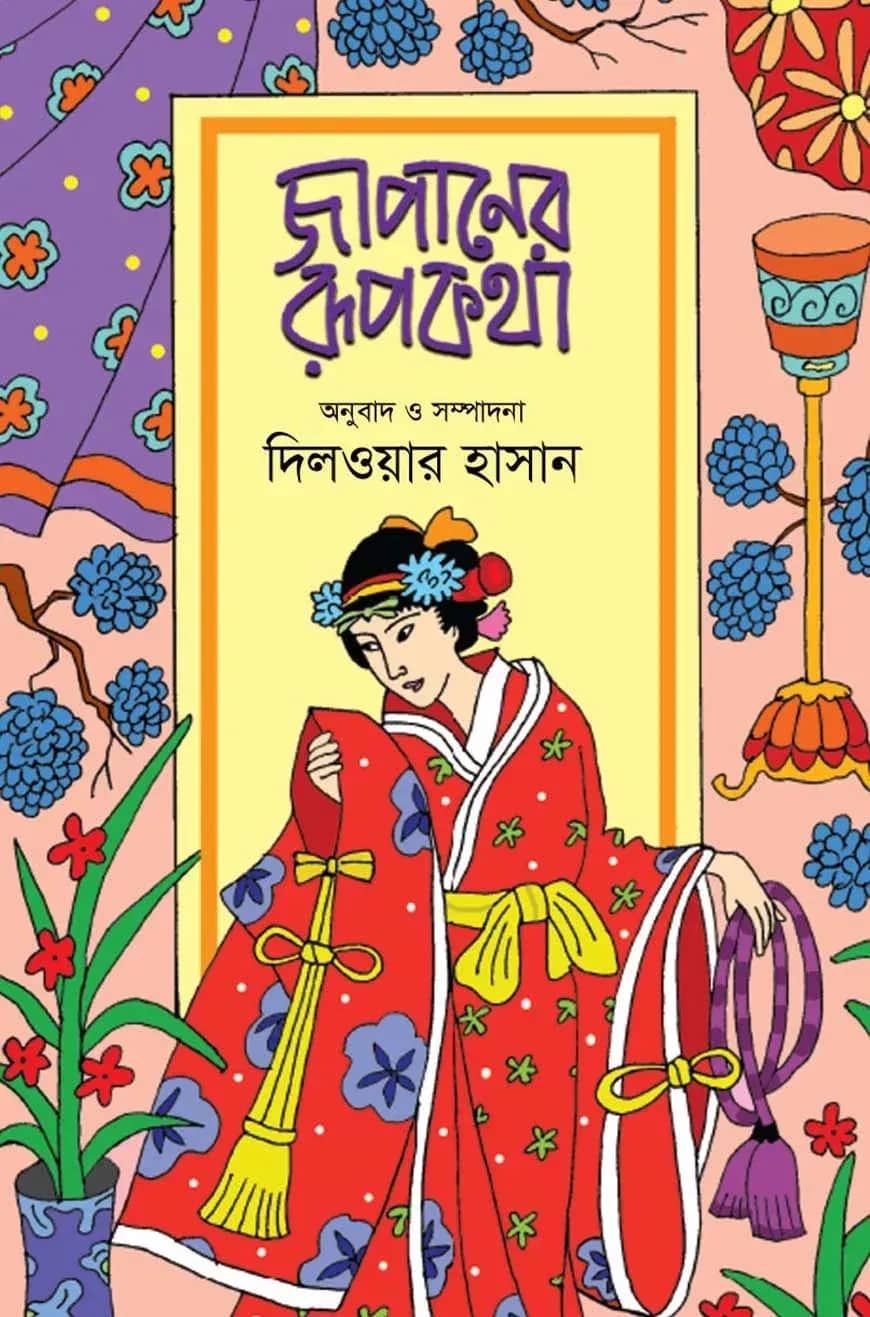 জাপানের রূপকথা