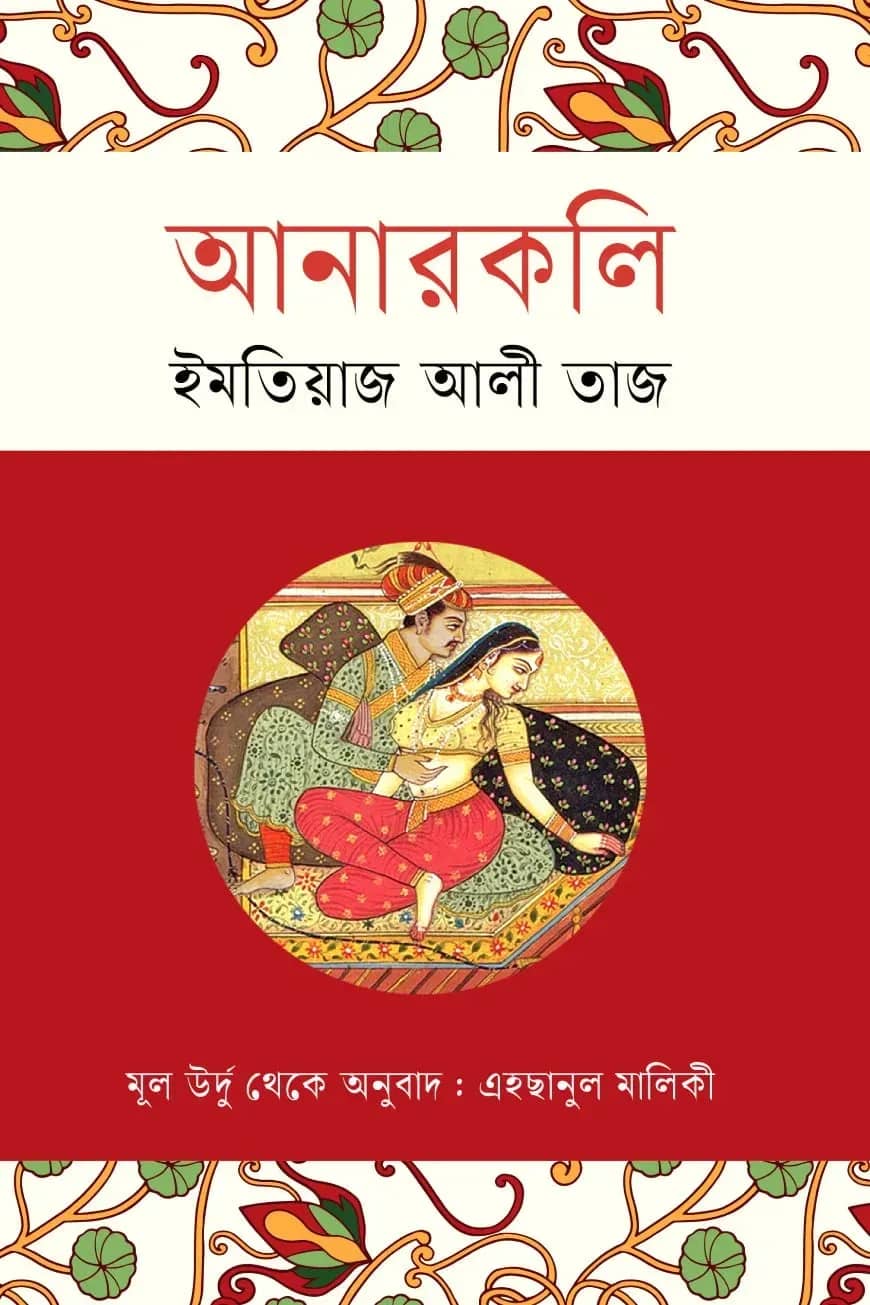 আনারকলি