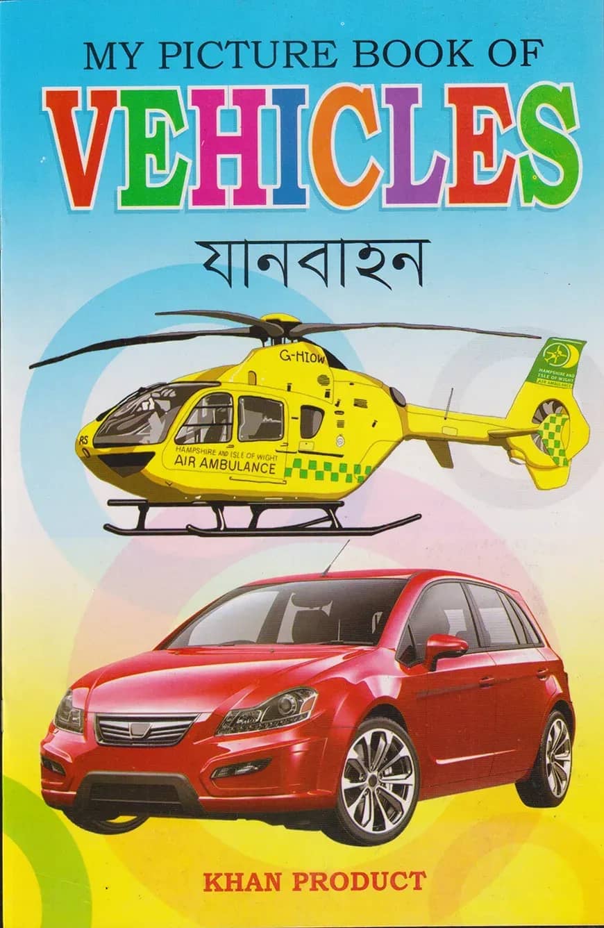 My Picture Book of Vehicles (যানবাহন)