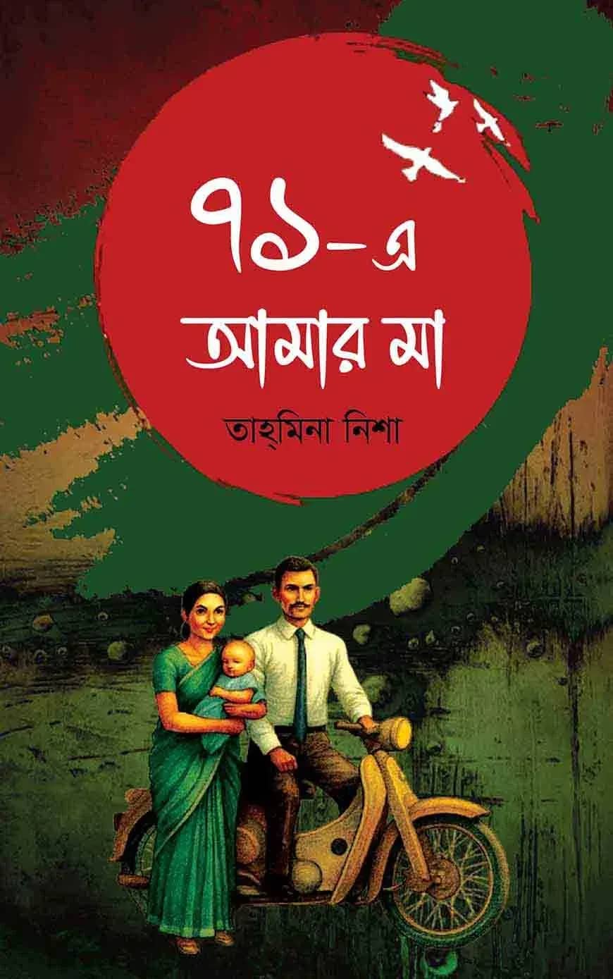 ৭১-এ আমার মা