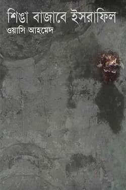 শিঙা বাজাবে ইসরাফিল