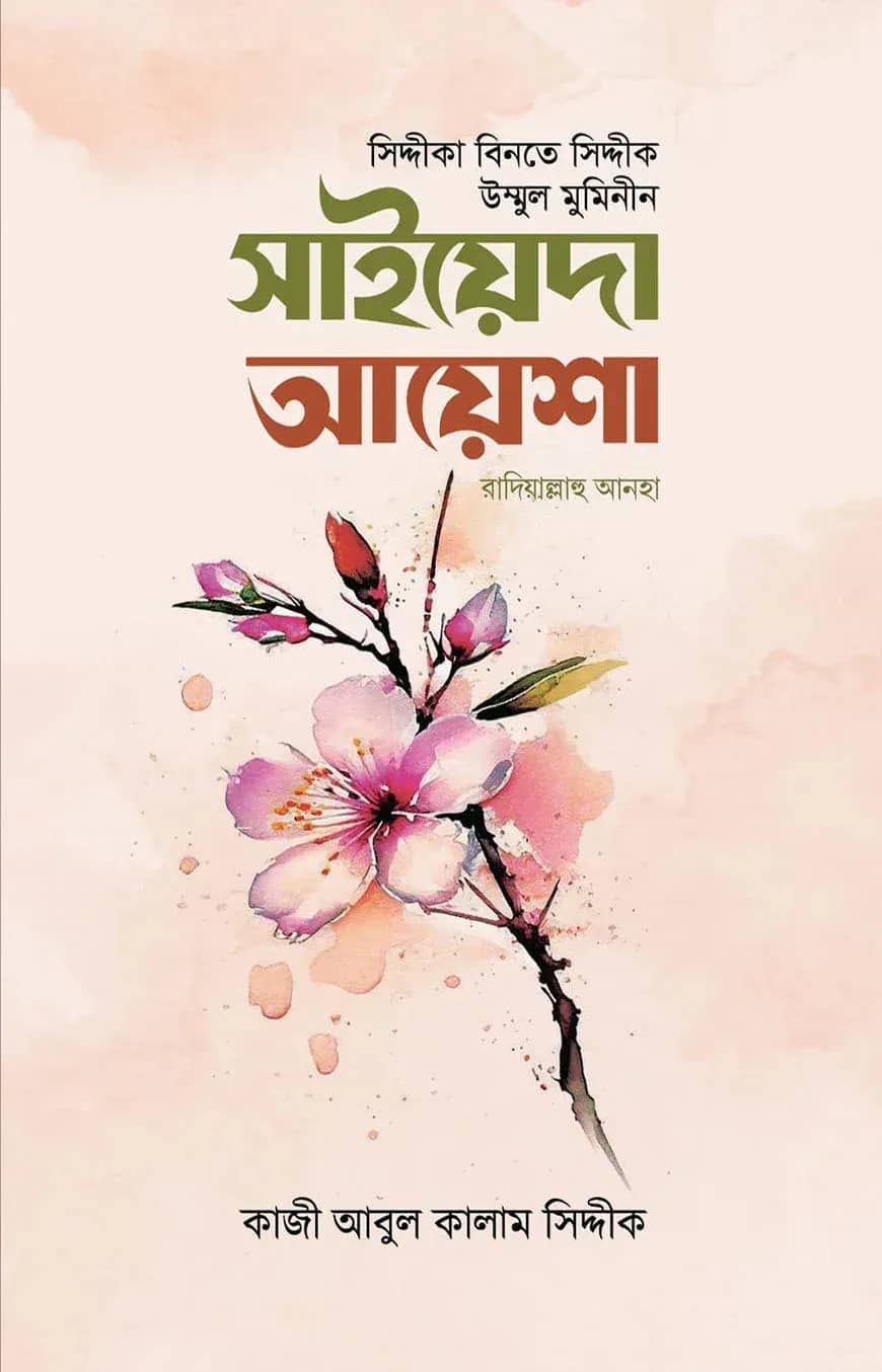 সিদ্দীকা বিনতে সিদ্দীক সাইয়েদা আয়েশা রাযি.