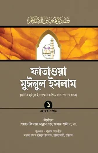 ফাতাওয়া মুঈনুল ইসলাম