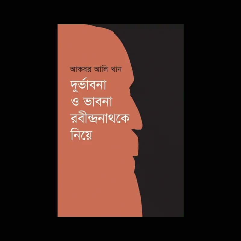 দুর্ভাবনা ও ভাবনা রবীন্দ্রনাথকে নিয়ে