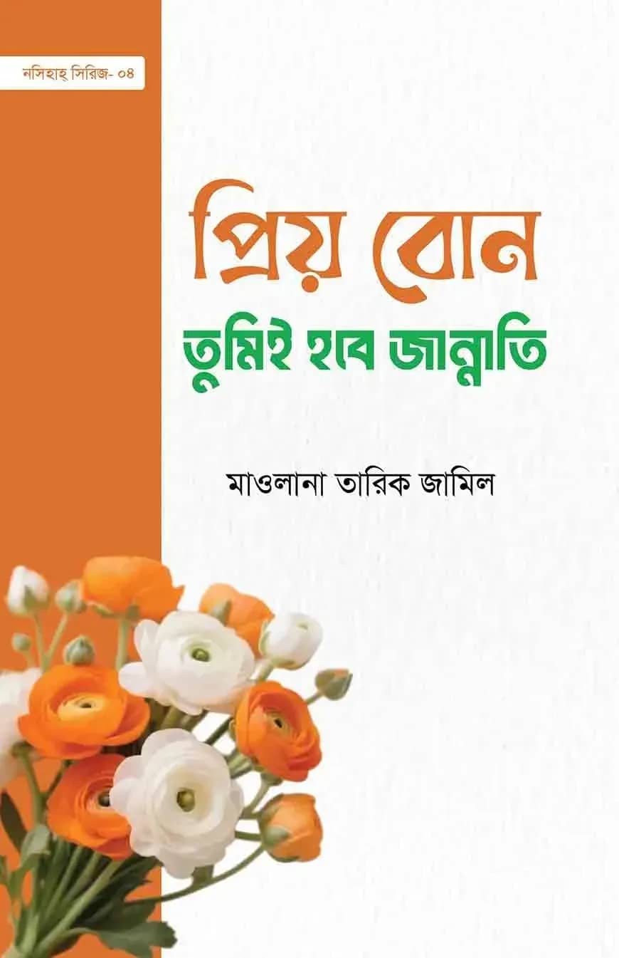 প্রিয় বোন! তুমিই হবে জান্নাতি