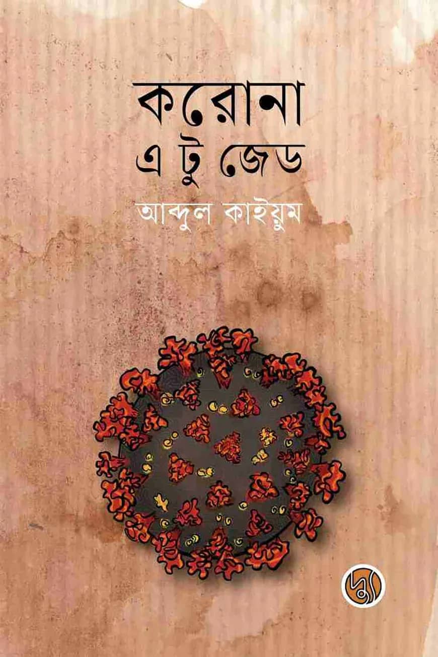 করোনা : এ টু জেড