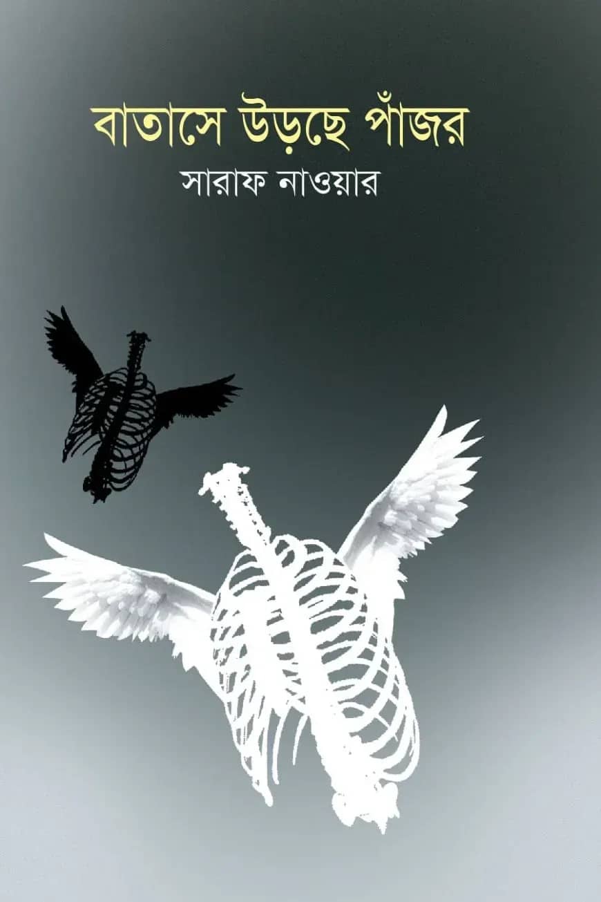 বাতাসে উড়ছে পাঁজর