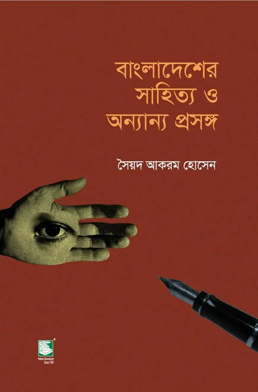 বাংলাদেশের সাহিত্য ও অন্যান্য প্রসঙ্গ