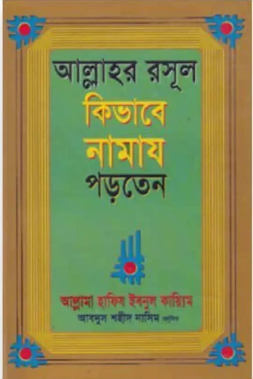 আল্লাহর রসূল কিভাবে নামায পড়তেন