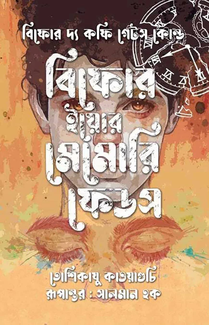 বিফোর ইয়োর মেমোরি ফেডস