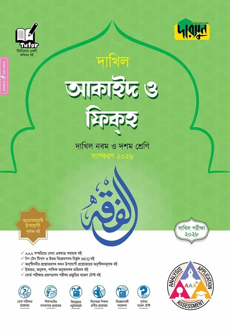দারসুন আকাইদ ও ফিকহ - দাখিল নবম ও দশম শ্রেণি (পরীক্ষা ২০২৮)