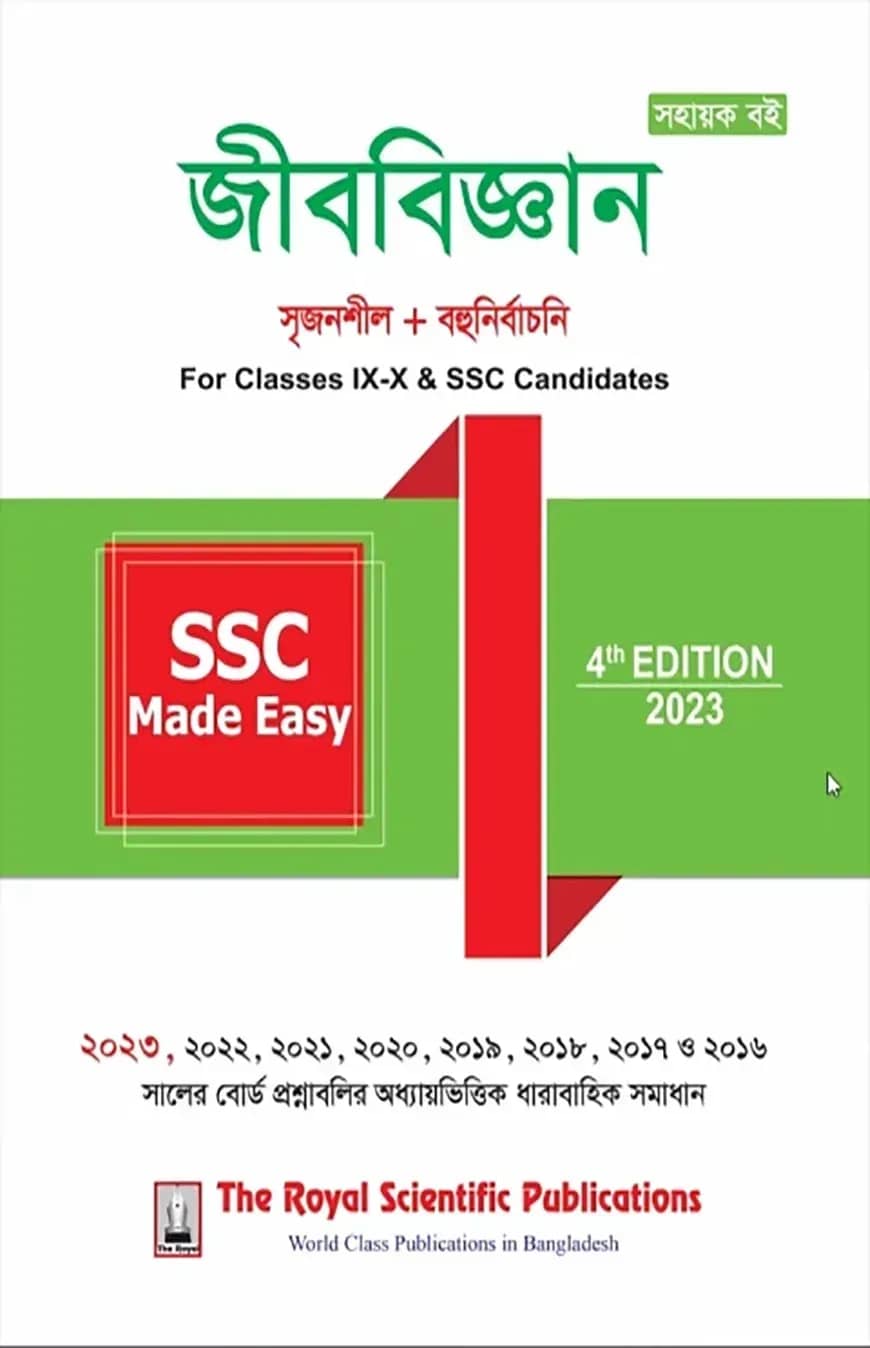 বায়োলজি - এসএসসি মেইড ইজি