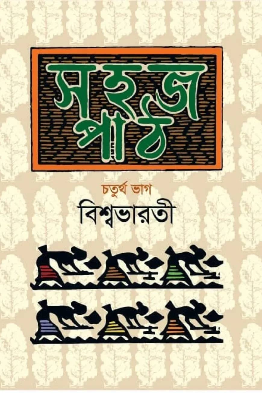 সহজ পাঠ-চতুর্থ ভাগ