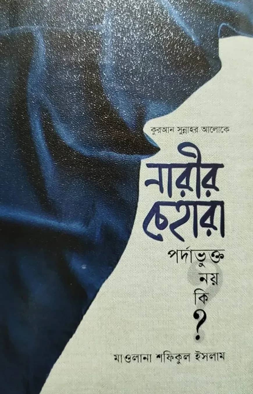 কুরআন-সুন্নাহর আলোকে নারীর চেহারা পর্দাভুক্ত নয় কি?