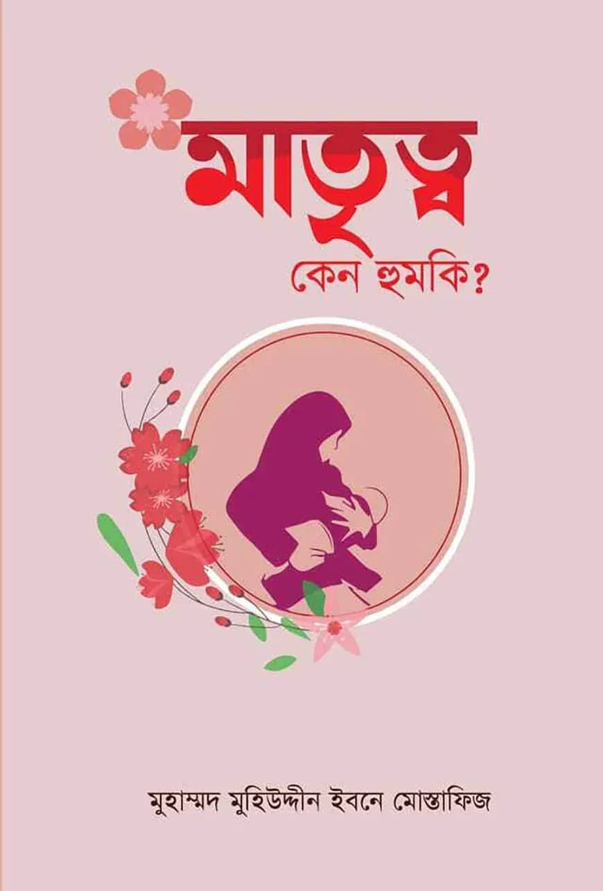 মাতৃত্ব কেন হুমকি