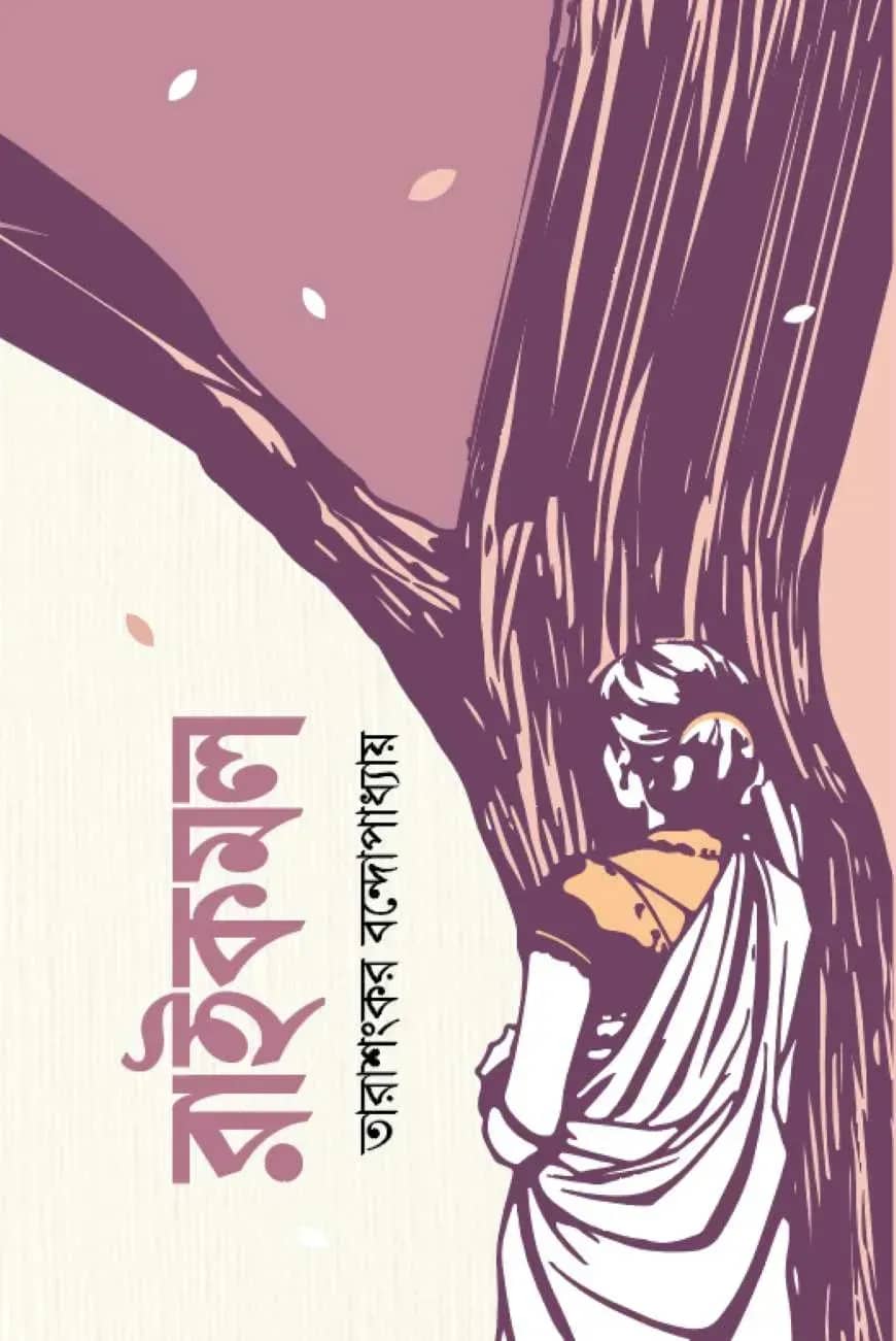 রাইকমল
