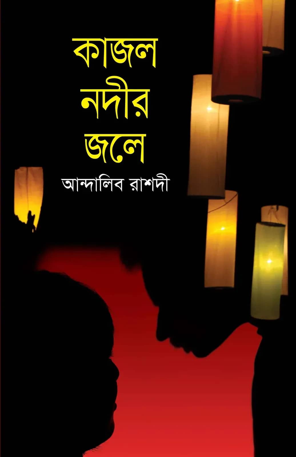 কাজল নদীর জলে