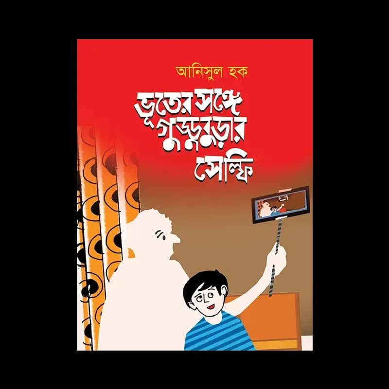 ভূতের সঙ্গে গুড্ডুবুড়ার সেলফি