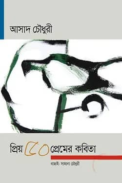 প্রিয় ৫০ প্রেমের কবিতা