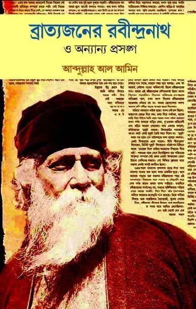 ব্রাত্যজনের রবীন্দ্রনাথ ও অন্যান্য প্রসঙ্গ