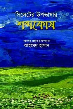 সিলেটের উপভাষার শব্দকোষ