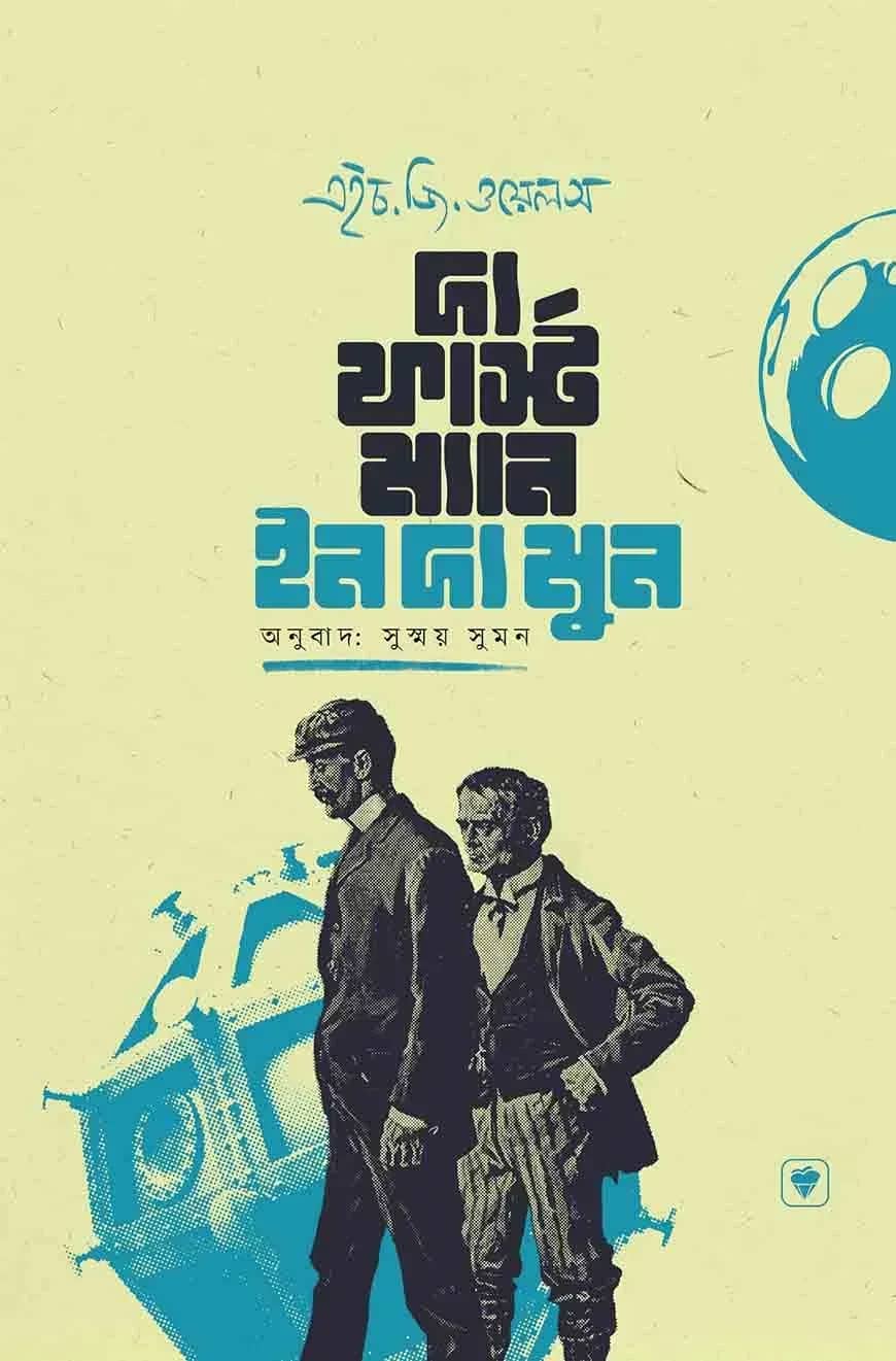 দ্য ফার্স্ট ম্যান ইন দ্য মুন