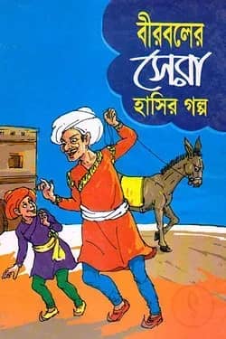 বীরবলের সেরা হাসির গল্প