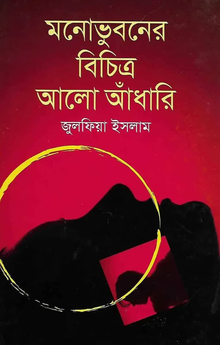মনোভুবনের বিচিত্র আলো আঁধারি