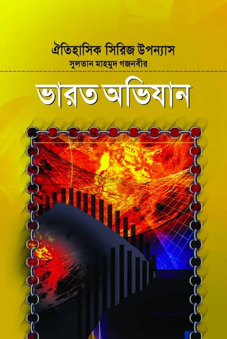 সুলতান মাহমুদ গজনবীর ভারত অভিযান-৩