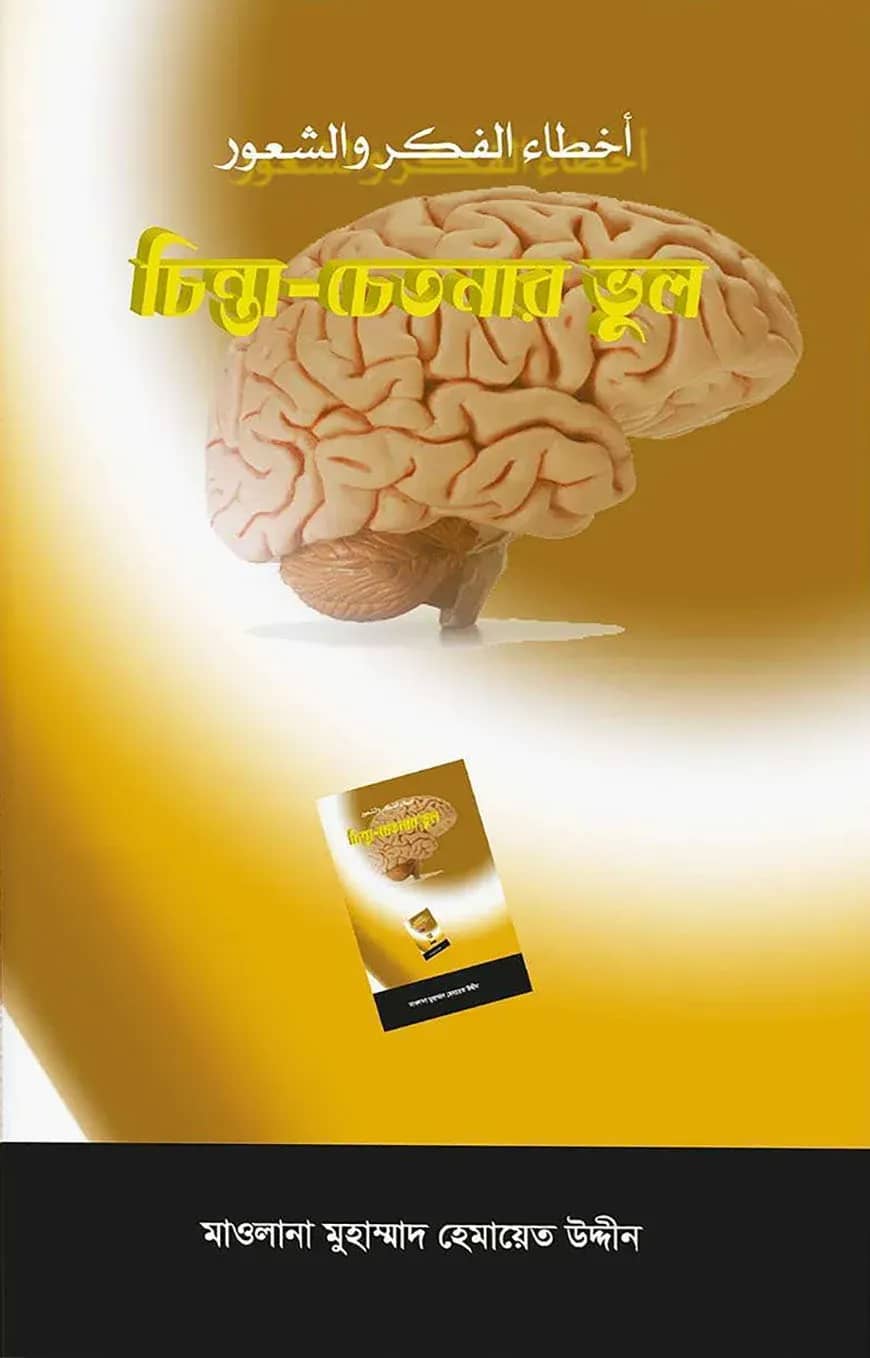 চিন্তা চেতনার ভুল