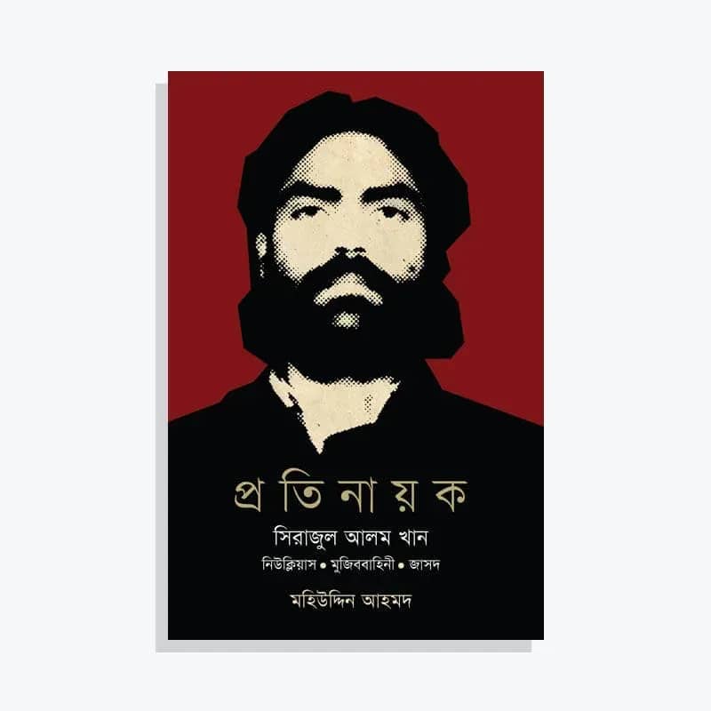 প্রতিনায়ক সিরাজুল আলম খান