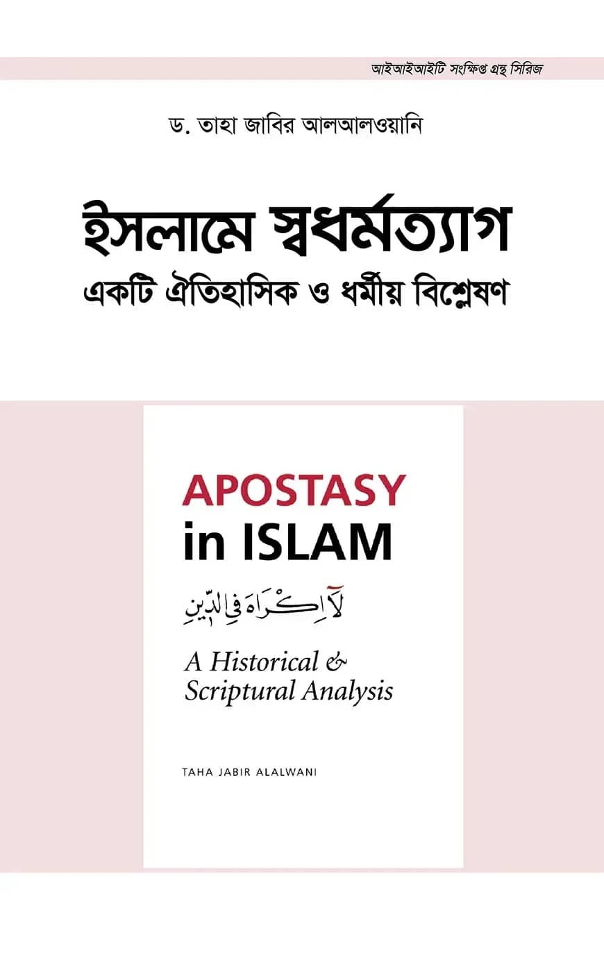 ইসলামে স্বধর্মত্যাগ: একটি ঐতিহাসিক ও ধর্মীয় বিশ্লেষণ