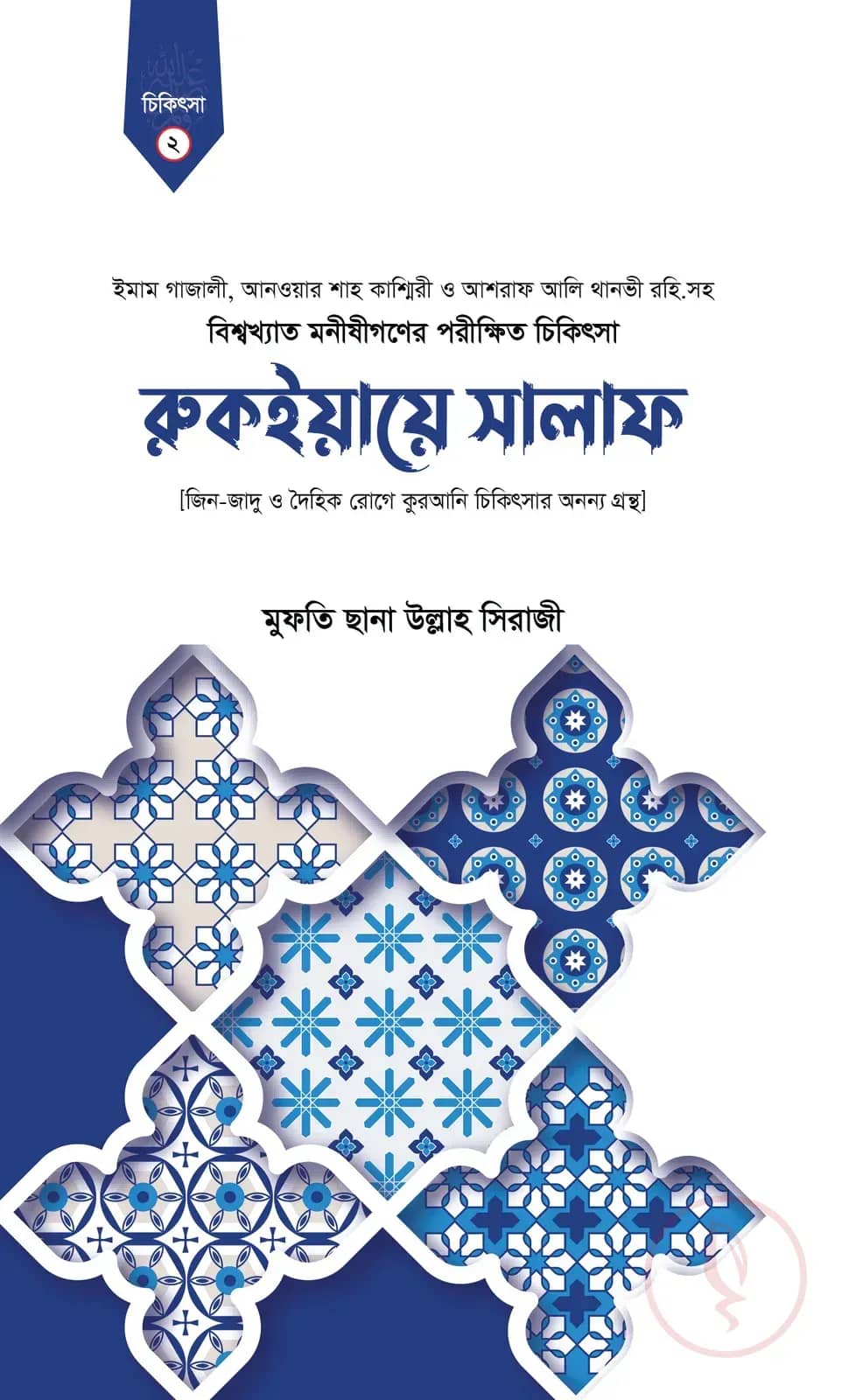 রুকইয়ায়ে সালাফ