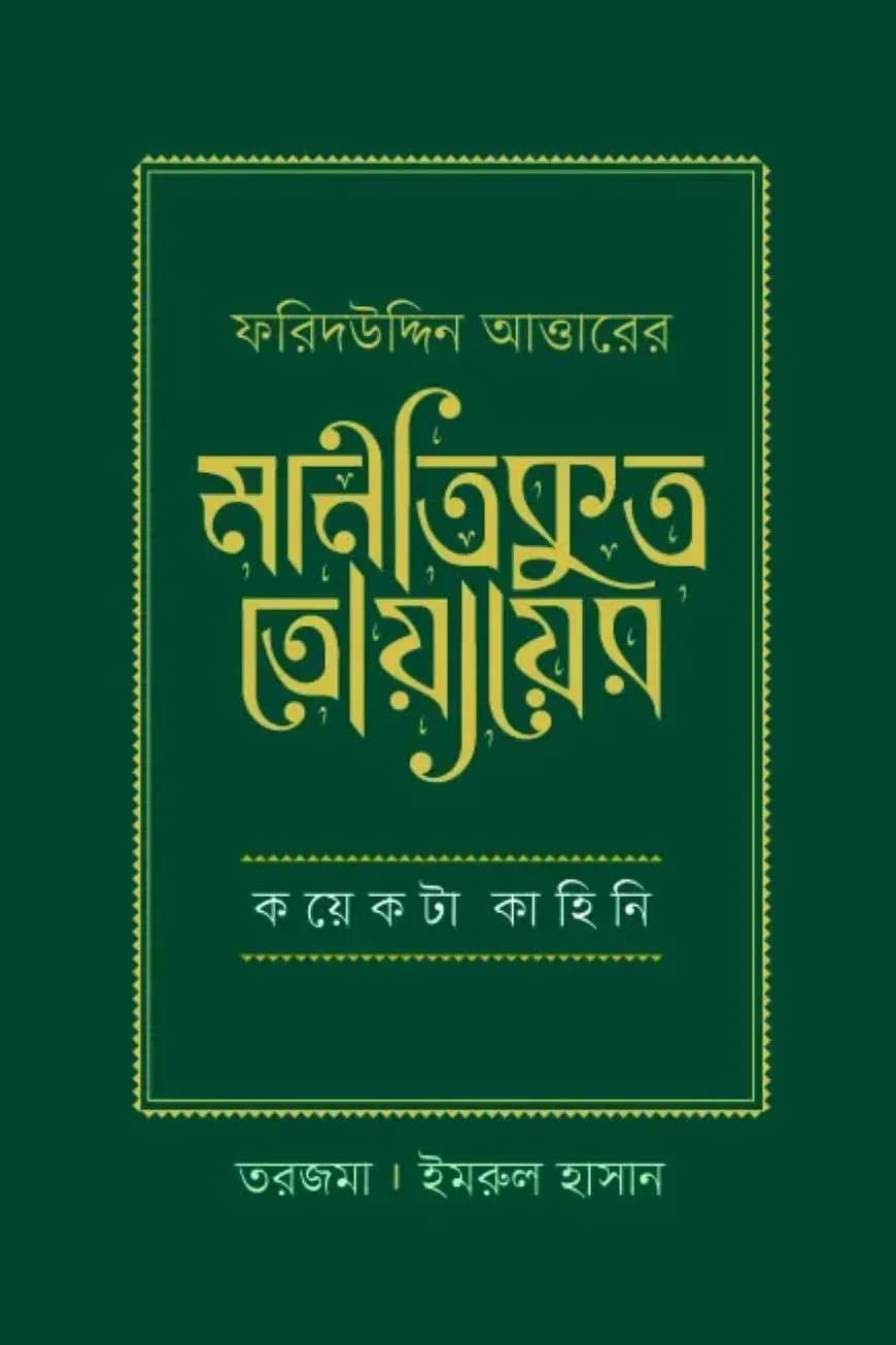 মানতিকুত তোয়ায়ের