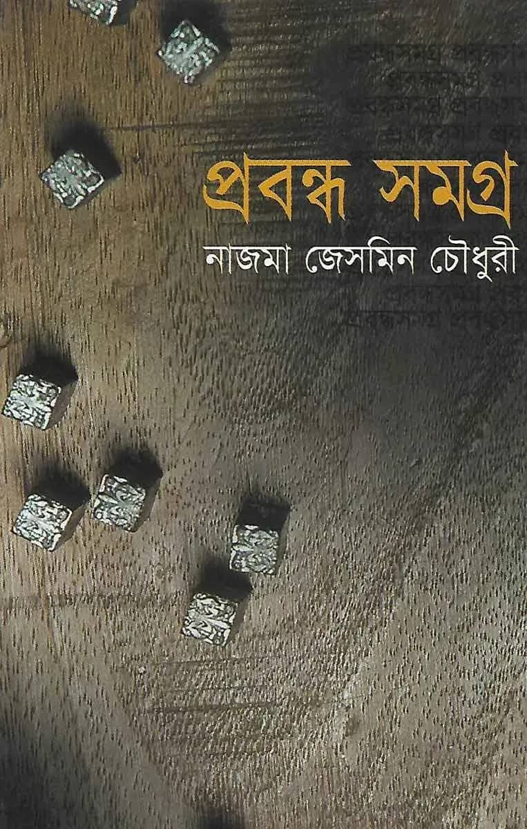 প্রবন্ধ সমগ্র