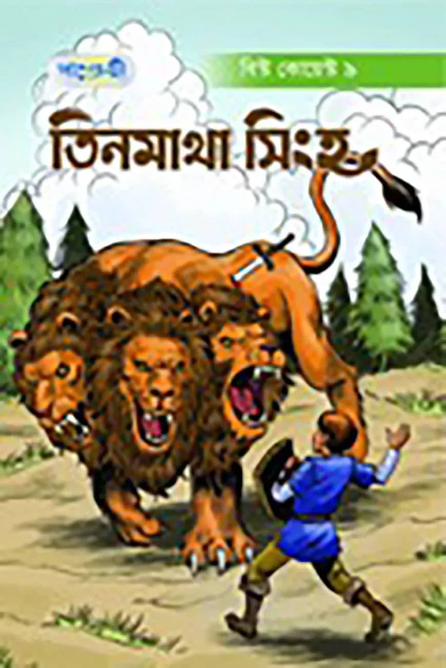 তিনমাথা সিংহ