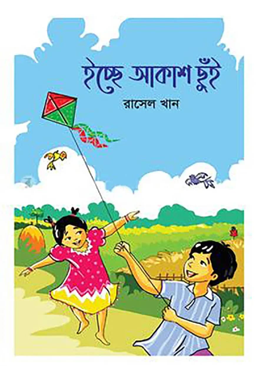 ইচ্ছে আকাশ ছুঁই